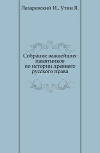 Собрание важнейших памятников по истории древнего русского права