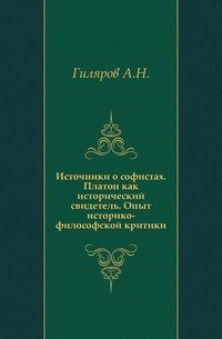 Источники о софистах. Платон как исторический свидетель. Опыт историко-философской критики