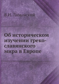 Об историческом изучении греко-славянского мира в Европе