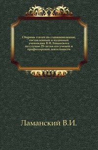 Сборник статей по славяноведению, составленный и изданный учениками В.И.Ламанского по случаю 25-летия его ученой и профессорской деятельности