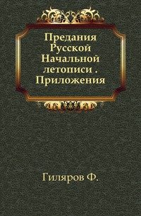 Предания Русской Начальной летописи