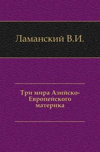 Три мира Азийско-Европейского материка