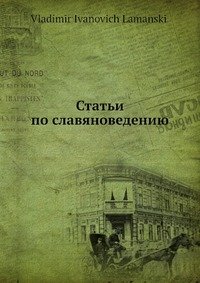 Статьи по славяноведению