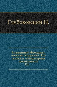 Блаженный Феодорит, епископ Киррский. Его жизнь и литературная деятельность