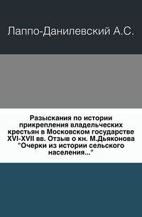 Разыскания по истории прикрепления владельческих крестьян в Московском государстве XVI-XVII вв