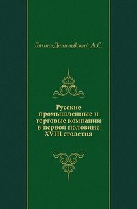 Русские промышленные и торговые компании в первой половине XVIII столетия