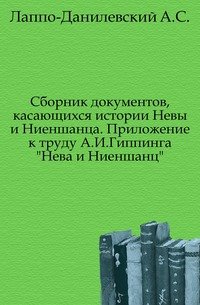 Сборник документов, касающихся истории Невы и Ниеншанца