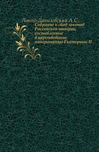 Собрание и свод законов Российской империи, составленные в царствование императрицы Екатерины II