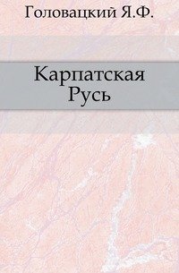 Карпатская Русь