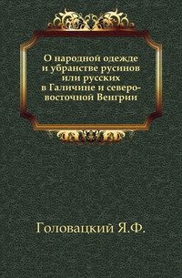 О народной одежде и убранстве русинов или русских в Галичине и северо-восточной Венгрии