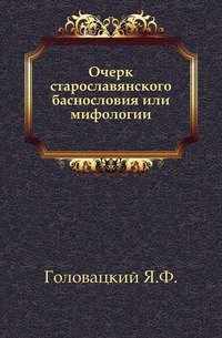 Очерк старославянского баснословия или мифологии