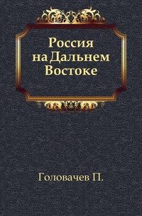 Россия на Дальнем Востоке