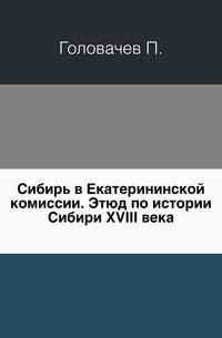 Сибирь в Екатерининской комиссии