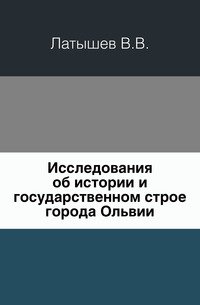 Исследования об истории и государственном строе города Ольвии