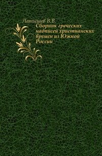 Сборник греческих надписей христианских времен из Южной России