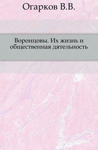 Воронцовы. Их жизнь и общественная дятельность