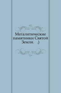 Мегалитические памятники Святой Земли. (Православный Палестинский сборник. Вып.41. Т.14. Вып. 2 (41).)