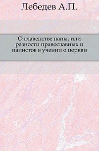 О главенстве папы, или разности православных и папистов в учении о церкви