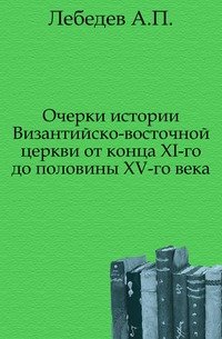 Очерки истории Византийско-восточной церкви от конца XI-го до половины XV-го века