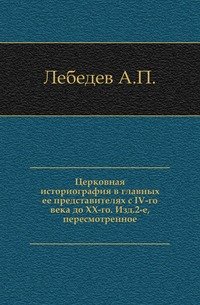 Церковная историография в главных ее представителях с IV-го века до XX-го