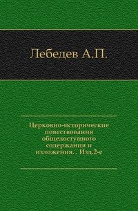 Церковно-исторические повествования