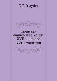 Киевская академия в конце XVII и начале XVIII столетий