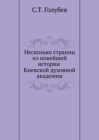 Несколько страниц из новейшей истории Киевской духовной академии