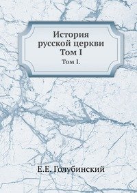 История русской церкви