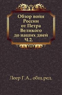 Обзор войн России от Петра Великого до наших дней