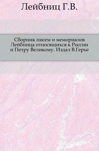 Сборник писем и мемориалов Лейбница относящихся к России и Петру Великому