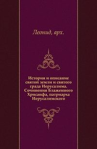 История и описание святой земли и святого града Иерусалима. Сочинения Блаженного Хрисанфа, патриарха Иерусалимского