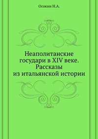 Неаполитанские государи в XIV веке. Рассказы из итальянской истории