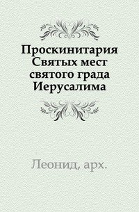 Проскинитария Святых мест святого града Иерусалима