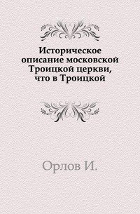 Историческое описание московской Троицкой церкви, что в Троицкой