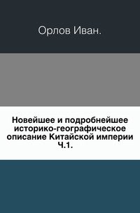 Новейшее и подробнейшее историко-географическое описание Китайской империи