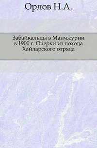 Забайкальцы в Манчжурии в 1900 г