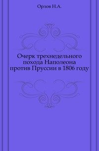 Очерк трехнедельного похода Наполеона против Пруссии в 1806 году