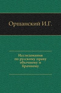 Исследования по русскому праву обычному и брачному