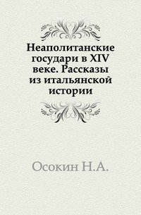 Неаполитанские государи в XIV веке