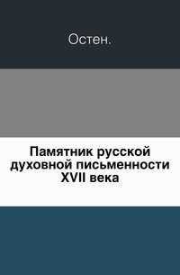 Памятник русской духовной письменности XVII века