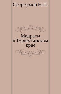 Мадрасы в Туркестанском крае