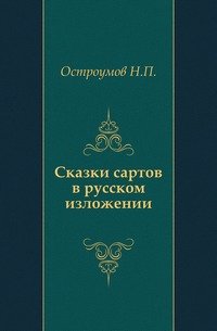 Сказки сартов в русском изложении