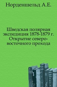 Шведская полярная экспедиция 1878-1879 года