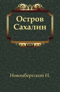 Остров Сахалин