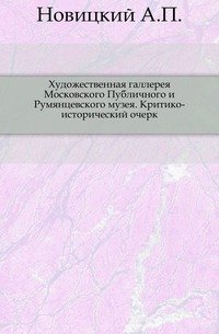 Художественная галлерея Московского Публичного и Румянцевского музея