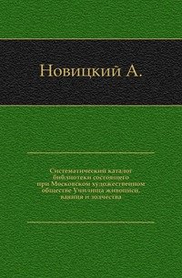 Систематический каталог библиотеки состоящего при Московском художественном обществе Училища живописи, ваяния и зодчества