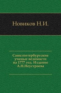 Санктпетербургские ученые ведомости на 1777 год