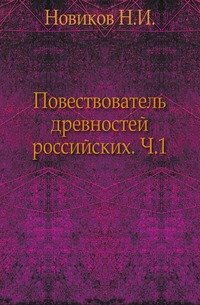 Повествователь древностей российских