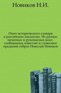 Опыт исторического словаря о российских писателях