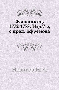 Живописец. 1772-1773